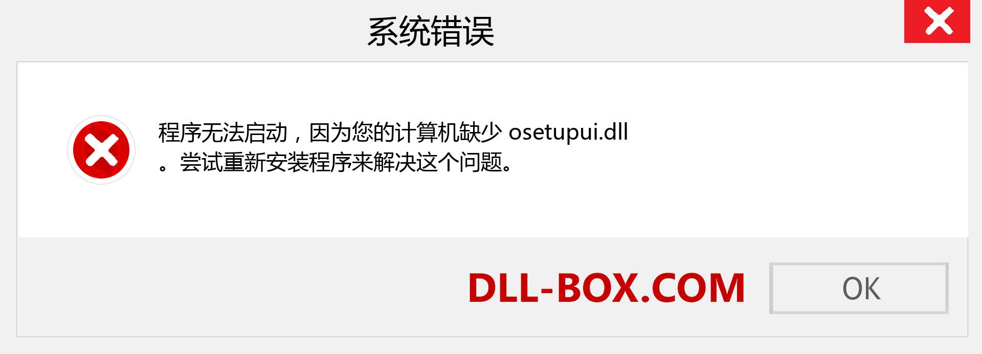 osetupui.dll 文件丢失？。 适用于 Windows 7、8、10 的下载 - 修复 Windows、照片、图像上的 osetupui dll 丢失错误